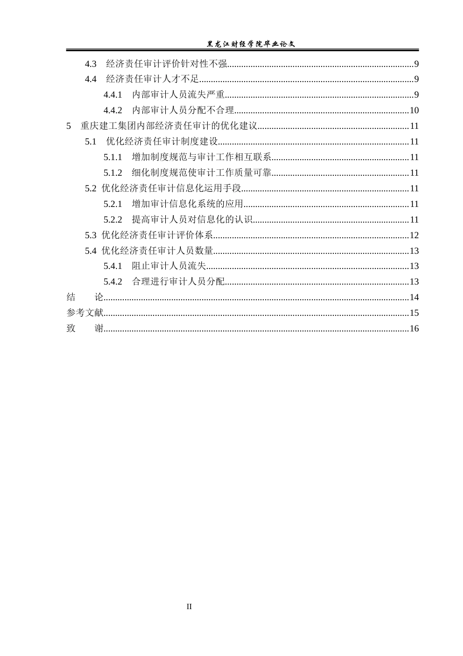 23年WP审计学-重庆建工集团内部经济责任审计优化研究-2019510407-张恬.docx_第5页