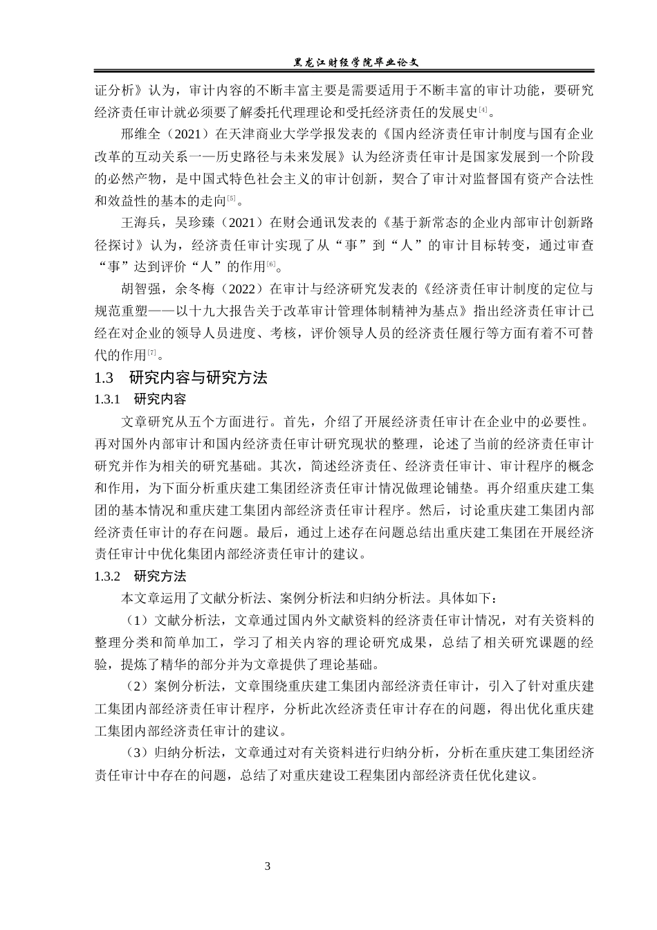 23年WP审计学-重庆建工集团内部经济责任审计优化研究-2019510407-张恬.docx_第8页