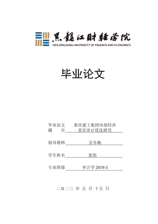 23年WP审计学-重庆建工集团内部经济责任审计优化研究-2019510407-张恬.docx