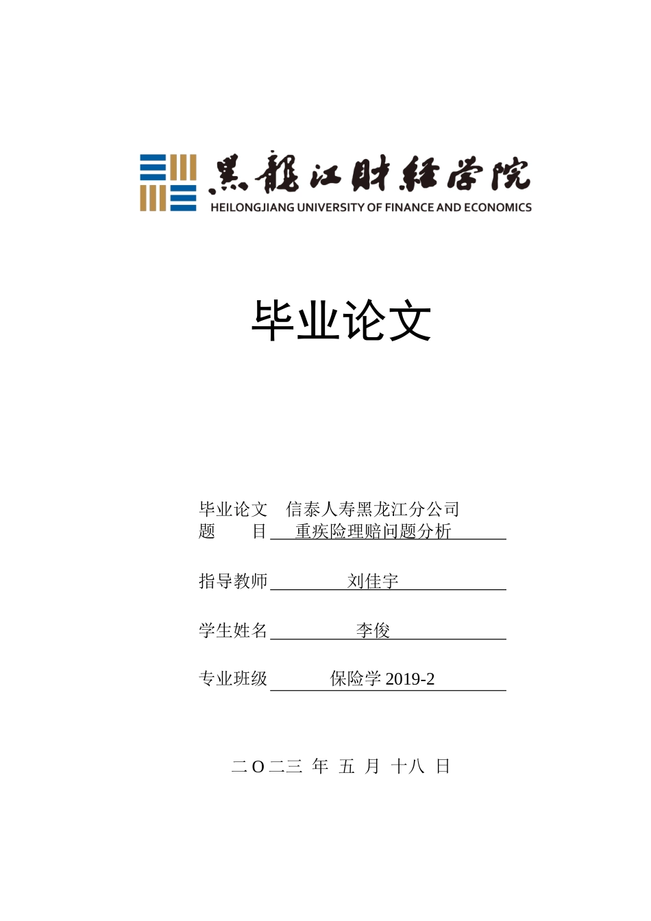 23年WP保险学-信泰人寿黑龙江分公司重疾险理赔问题分析-2018511634-李俊.docx_第1页
