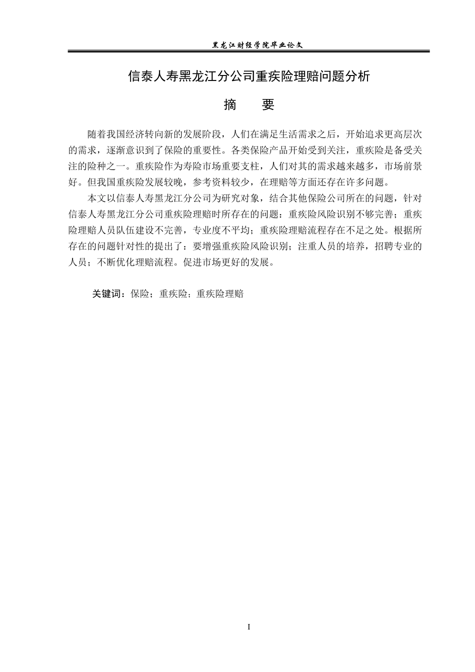 23年WP保险学-信泰人寿黑龙江分公司重疾险理赔问题分析-2018511634-李俊.docx_第2页
