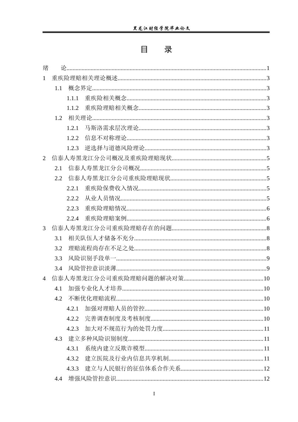 23年WP保险学-信泰人寿黑龙江分公司重疾险理赔问题分析-2018511634-李俊.docx_第4页