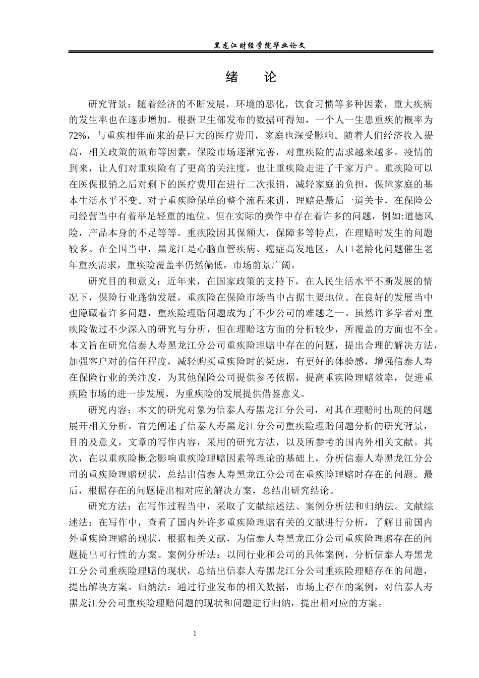 23年WP保险学-信泰人寿黑龙江分公司重疾险理赔问题分析-2018511634-李俊.docx_第6页