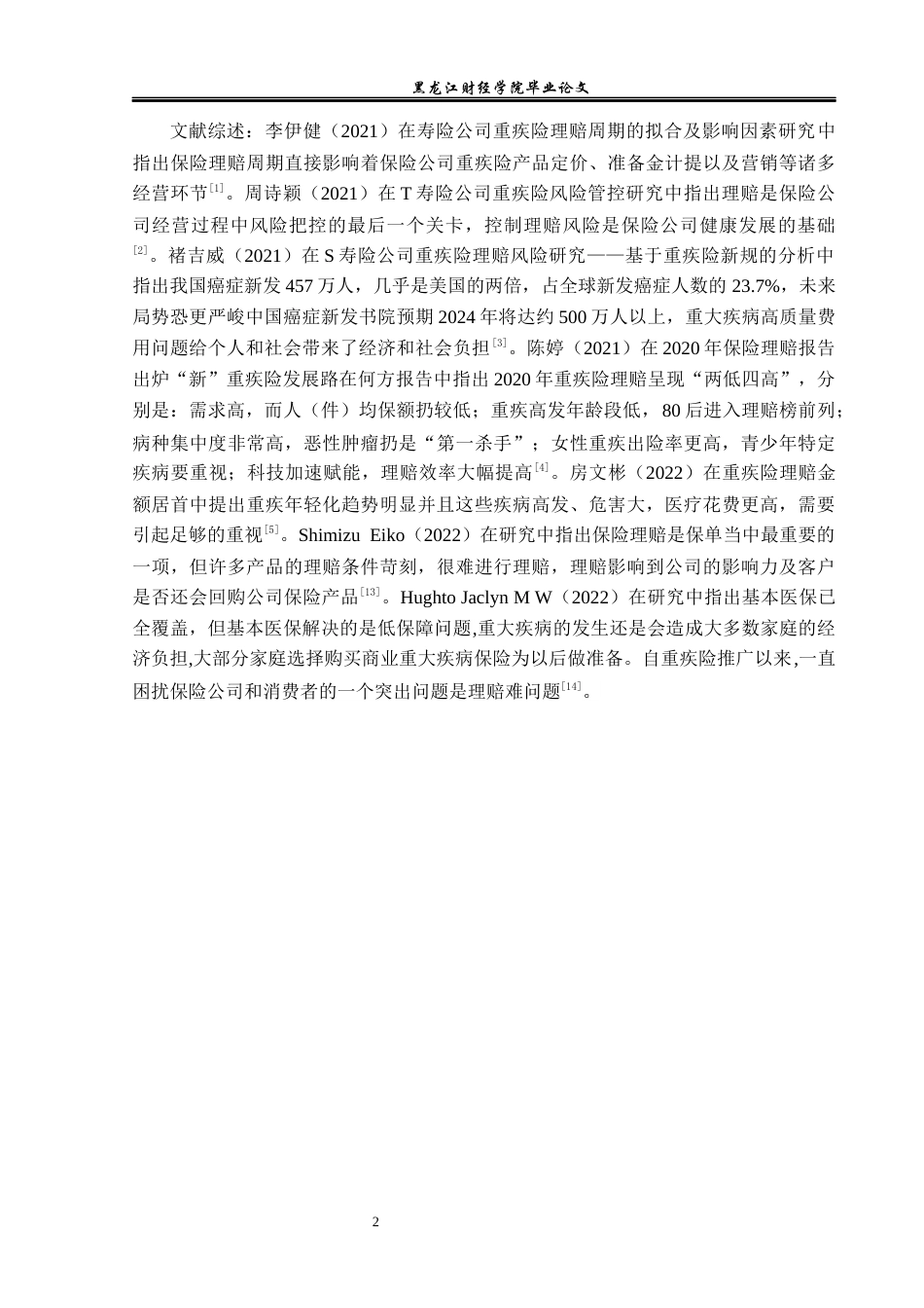23年WP保险学-信泰人寿黑龙江分公司重疾险理赔问题分析-2018511634-李俊.docx_第7页