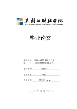 23年WP保险学-信泰人寿黑龙江分公司重疾险理赔问题分析-2018511634-李俊.docx