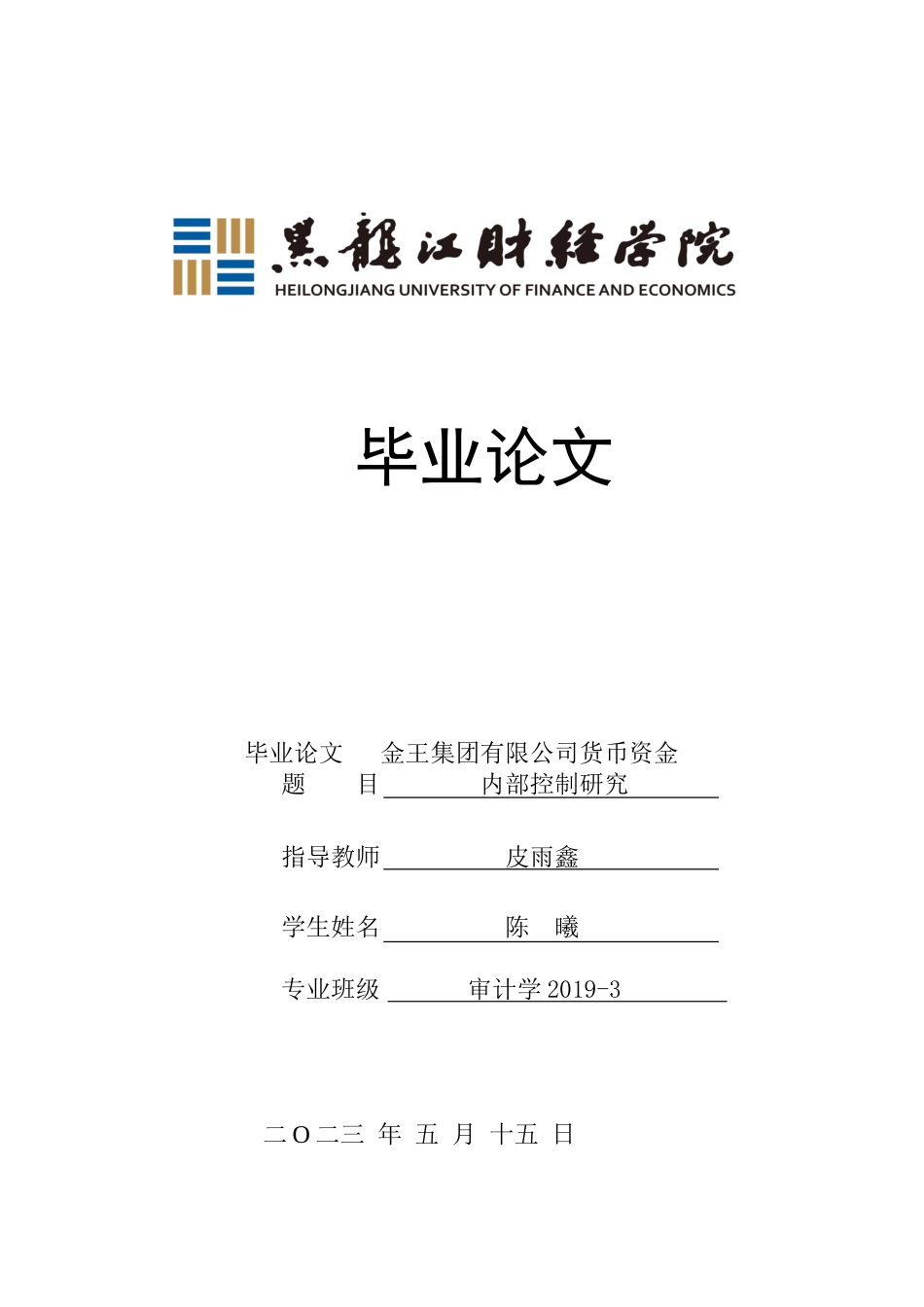 23年WP审计学-金王集团有限公司货币资金内部控制研究-2019512722-陈曦.doc_第1页