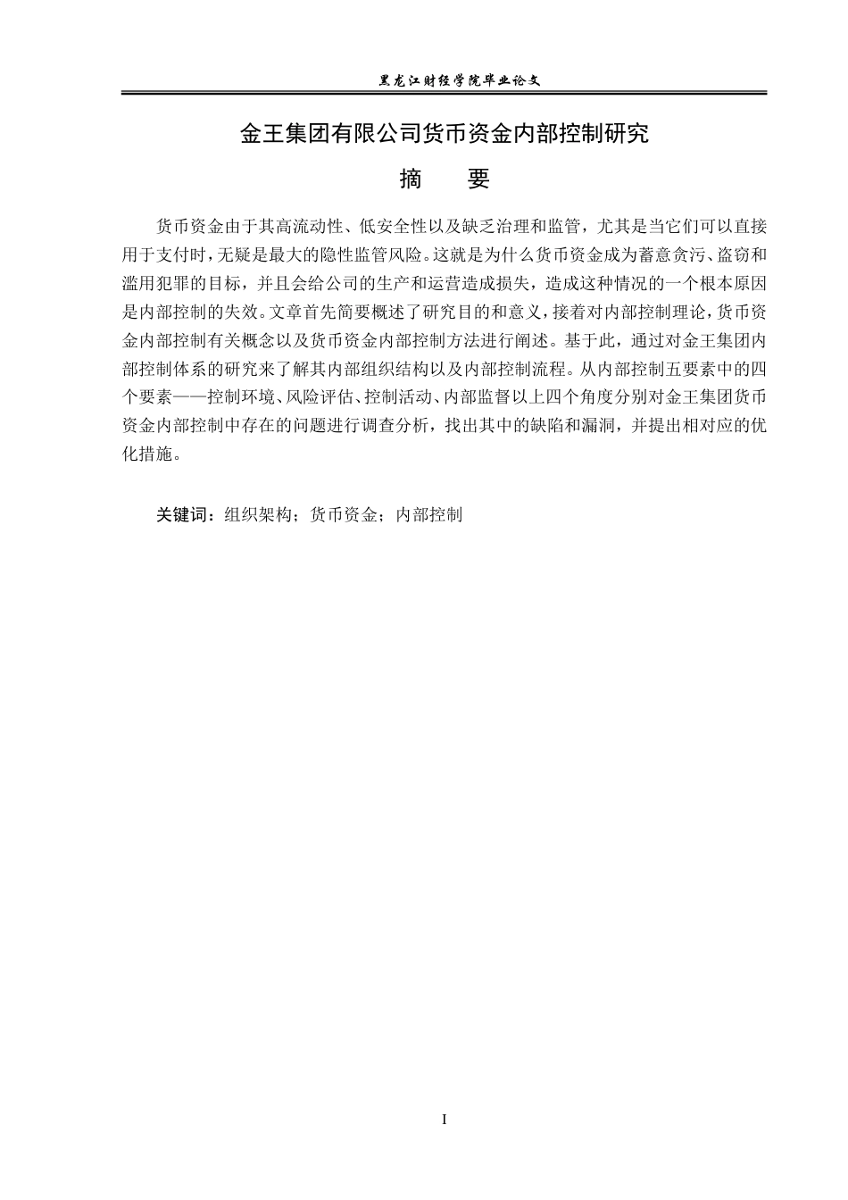 23年WP审计学-金王集团有限公司货币资金内部控制研究-2019512722-陈曦.doc_第2页