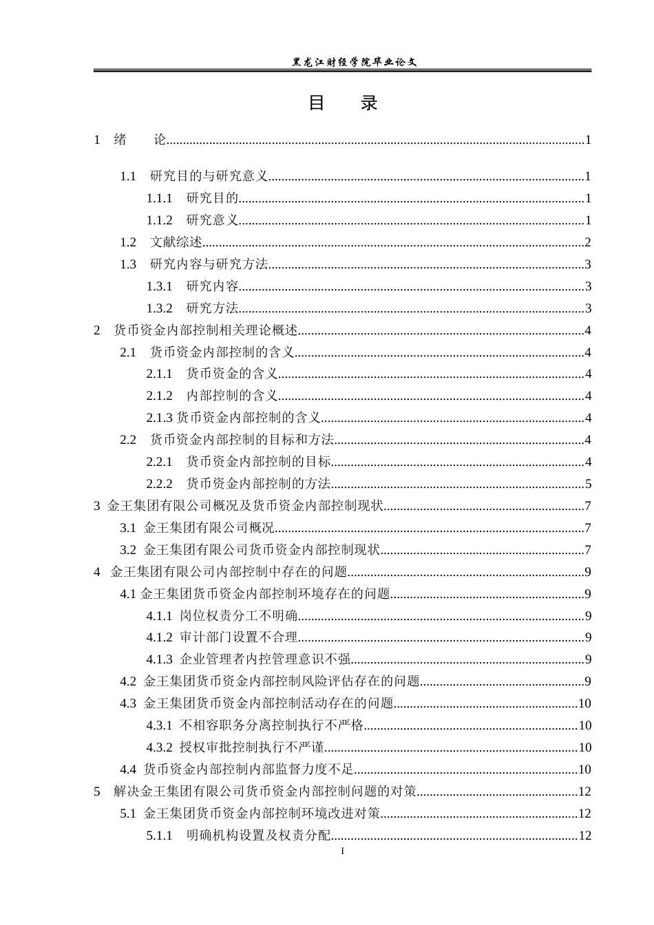 23年WP审计学-金王集团有限公司货币资金内部控制研究-2019512722-陈曦.doc_第4页