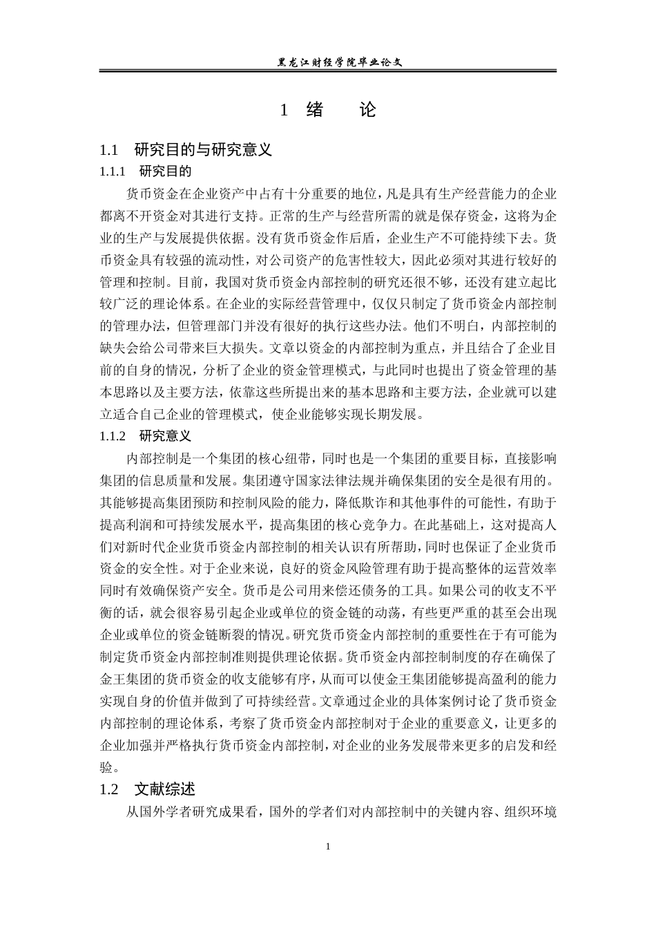 23年WP审计学-金王集团有限公司货币资金内部控制研究-2019512722-陈曦.doc_第6页