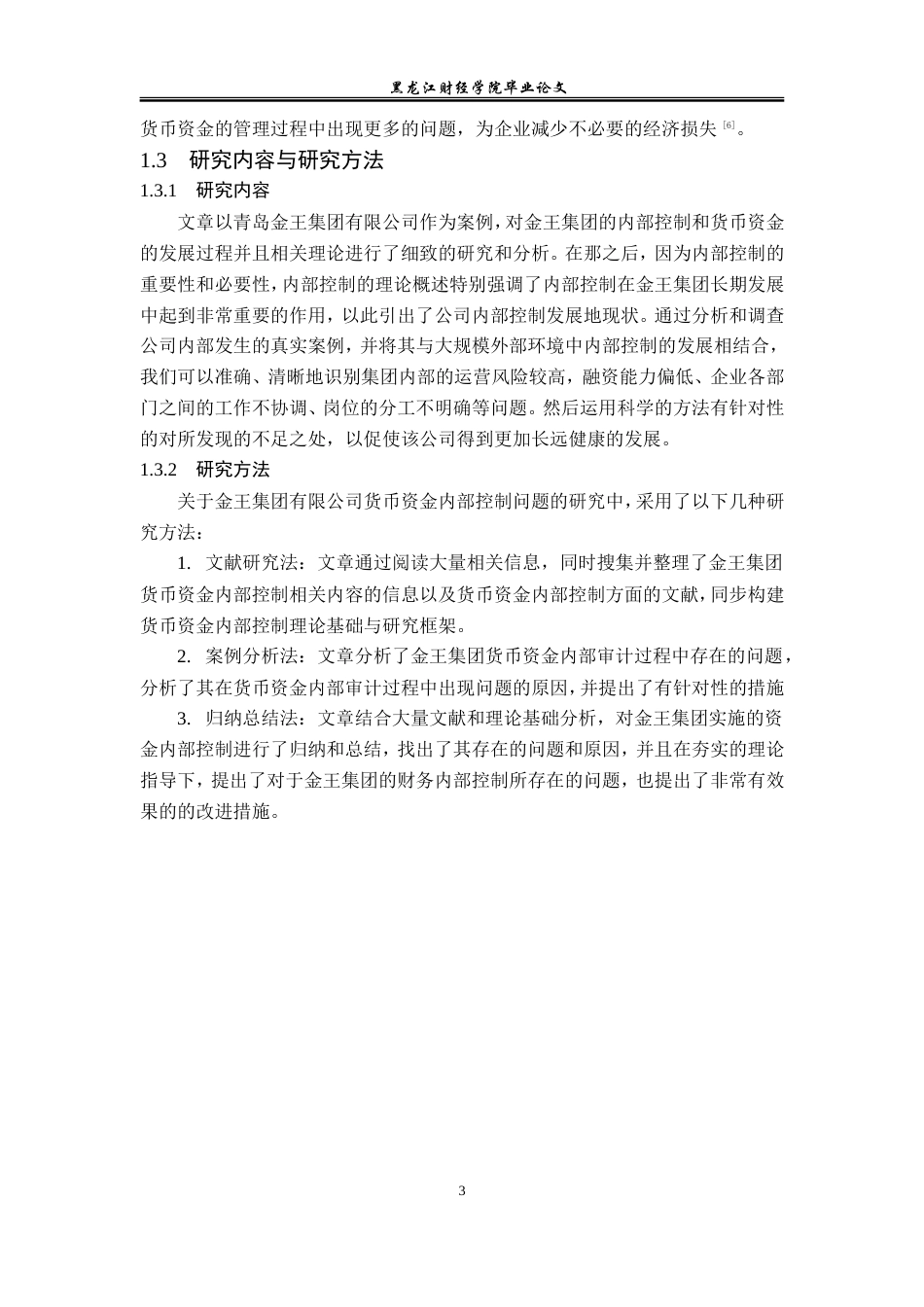 23年WP审计学-金王集团有限公司货币资金内部控制研究-2019512722-陈曦.doc_第8页