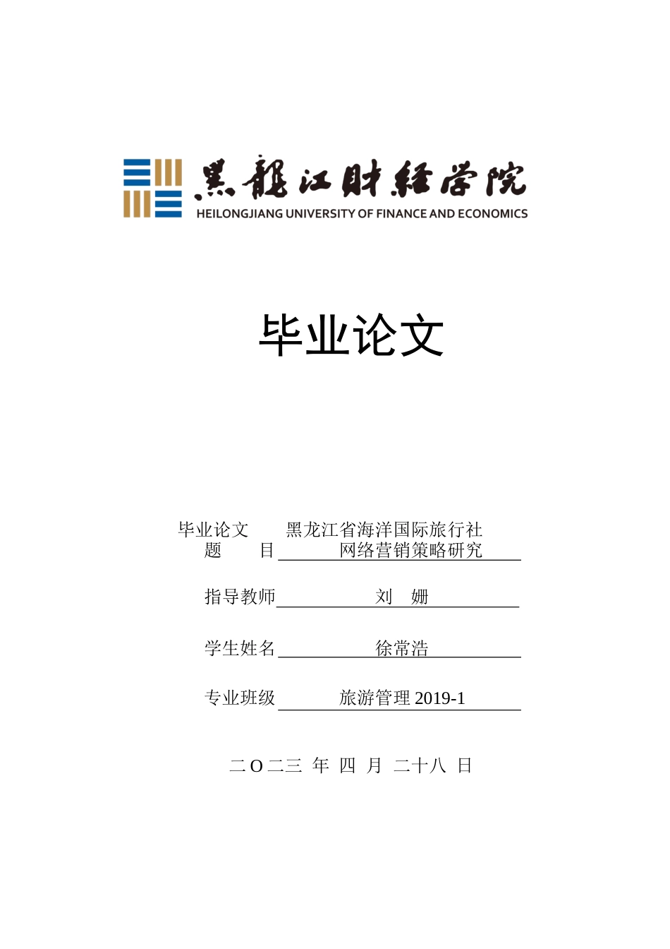 23年WP旅游管理-黑龙江省海洋国际旅行社网络营销策略研究-2021520054-徐常浩.docx_第1页