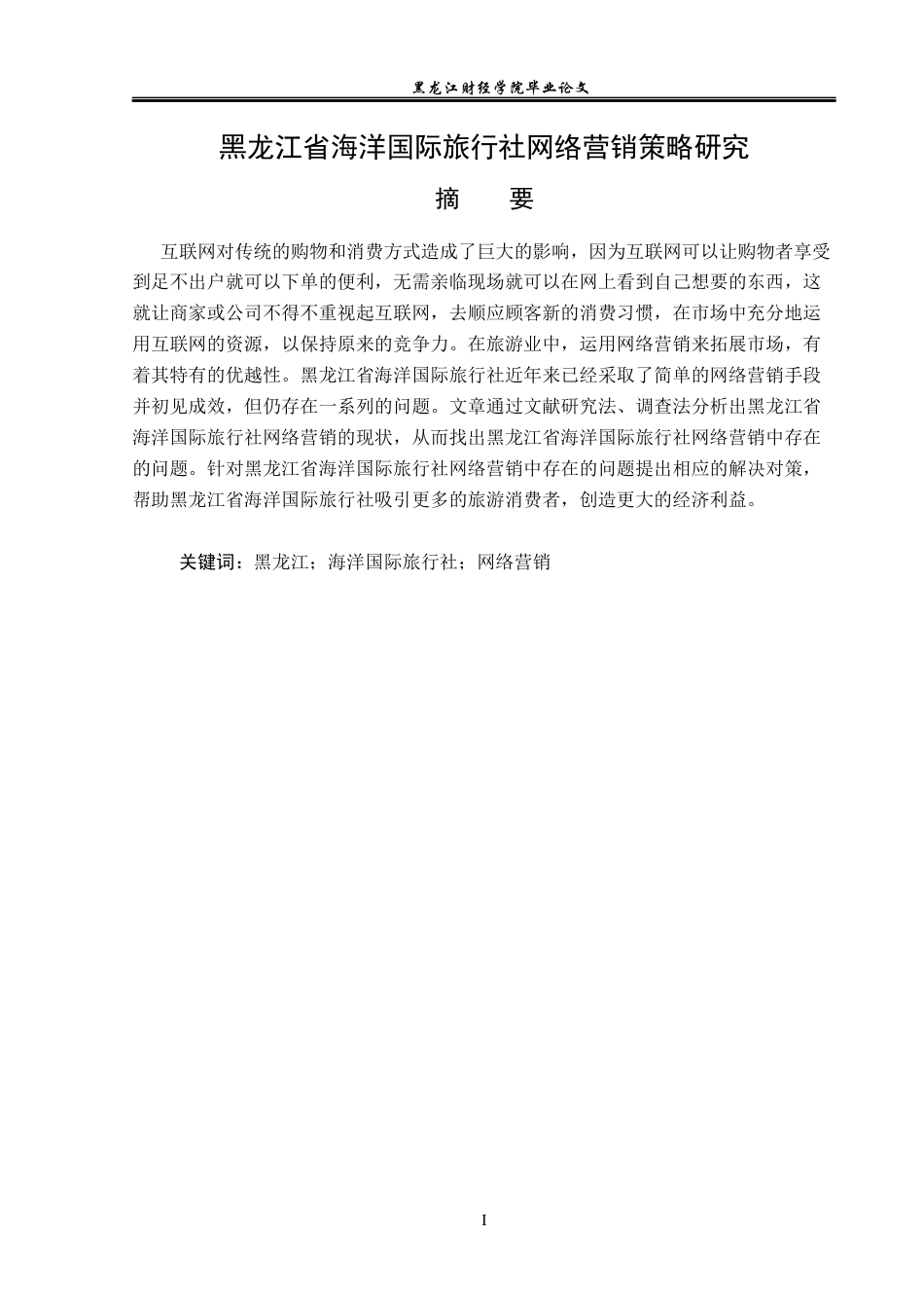 23年WP旅游管理-黑龙江省海洋国际旅行社网络营销策略研究-2021520054-徐常浩.docx_第2页