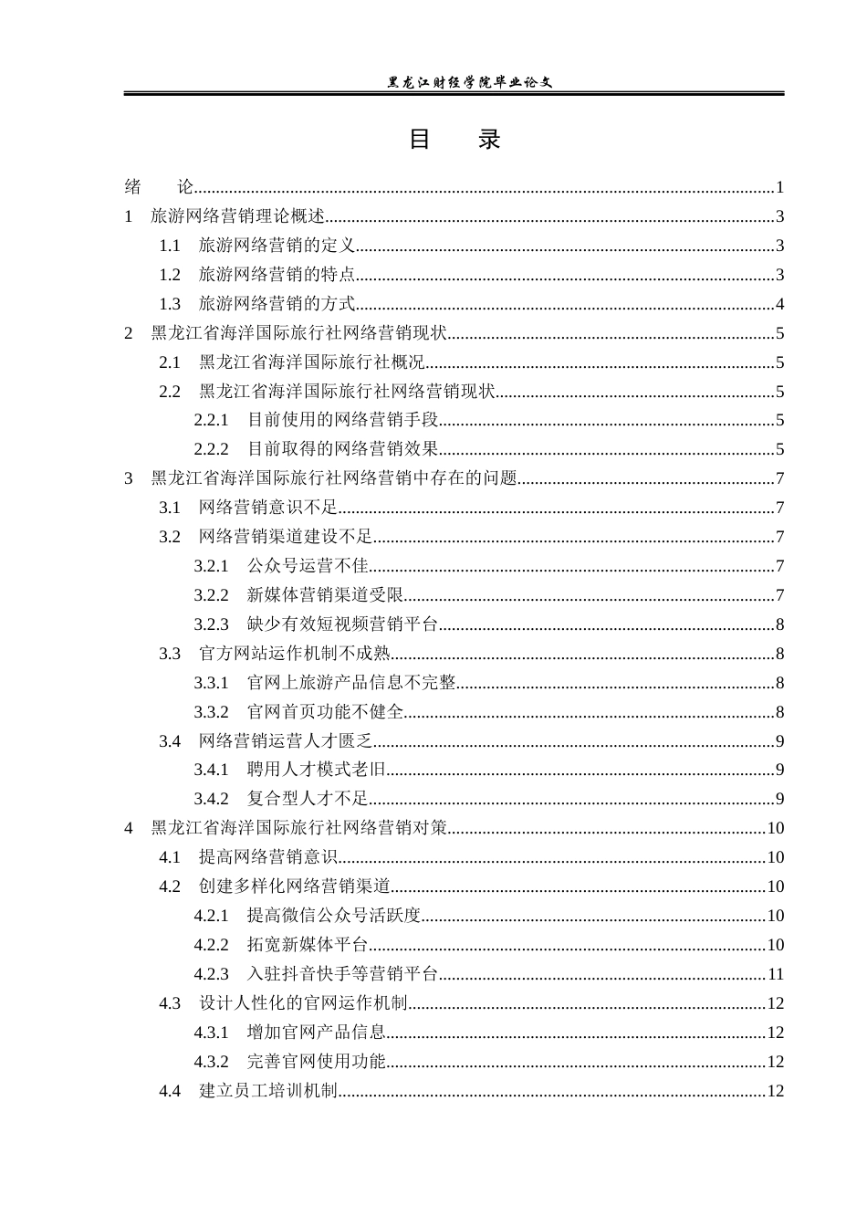 23年WP旅游管理-黑龙江省海洋国际旅行社网络营销策略研究-2021520054-徐常浩.docx_第4页