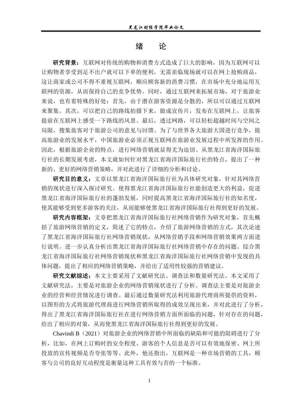 23年WP旅游管理-黑龙江省海洋国际旅行社网络营销策略研究-2021520054-徐常浩.docx_第6页
