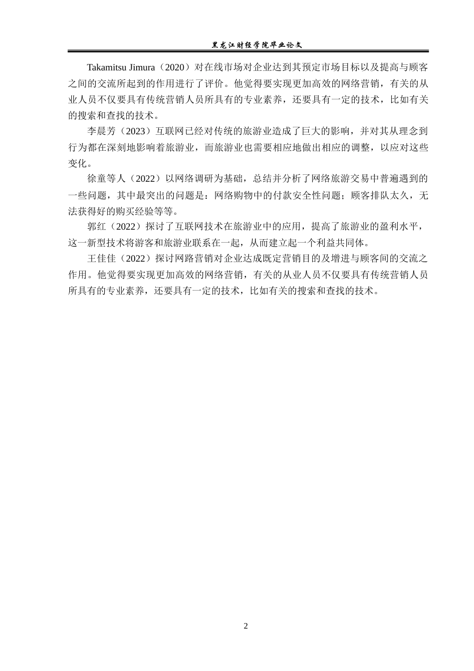 23年WP旅游管理-黑龙江省海洋国际旅行社网络营销策略研究-2021520054-徐常浩.docx_第7页