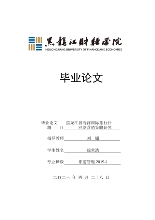 23年WP旅游管理-黑龙江省海洋国际旅行社网络营销策略研究-2021520054-徐常浩.docx