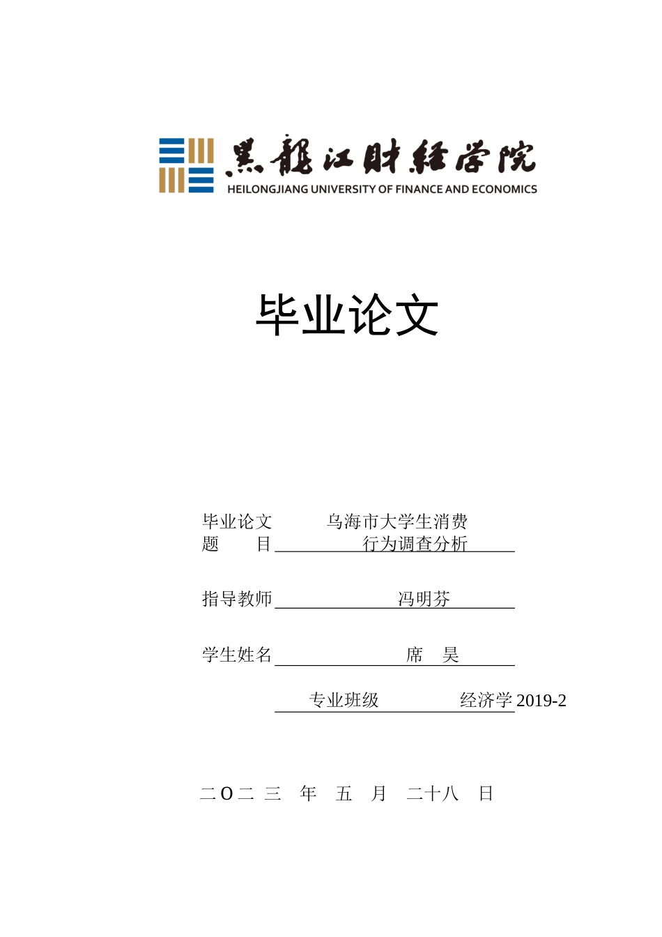 23年WP经济学-乌海市大学生消费行为调查分析-2019510405-席昊.docx_第1页