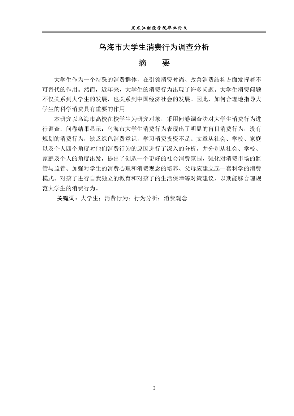 23年WP经济学-乌海市大学生消费行为调查分析-2019510405-席昊.docx_第2页