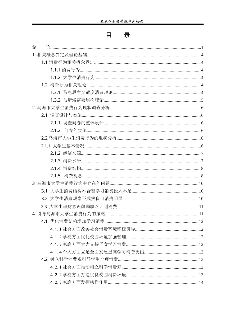 23年WP经济学-乌海市大学生消费行为调查分析-2019510405-席昊.docx_第4页
