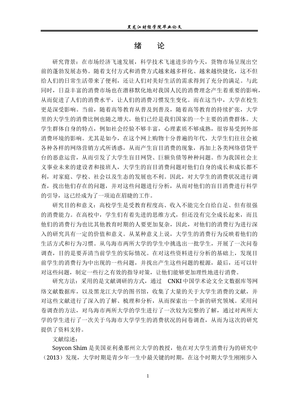 23年WP经济学-乌海市大学生消费行为调查分析-2019510405-席昊.docx_第6页