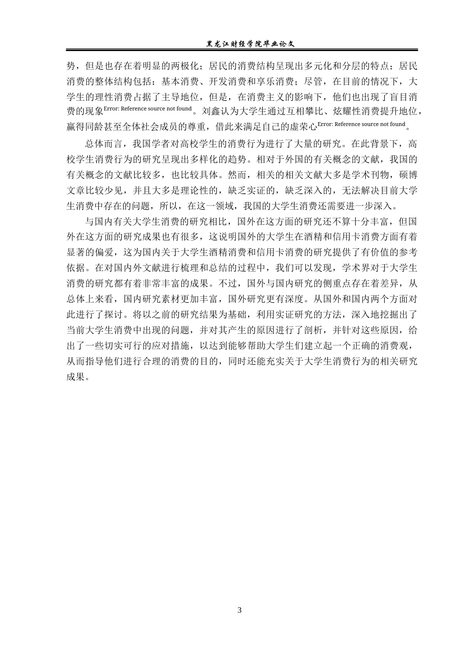 23年WP经济学-乌海市大学生消费行为调查分析-2019510405-席昊.docx_第8页