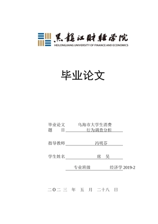 23年WP经济学-乌海市大学生消费行为调查分析-2019510405-席昊.docx