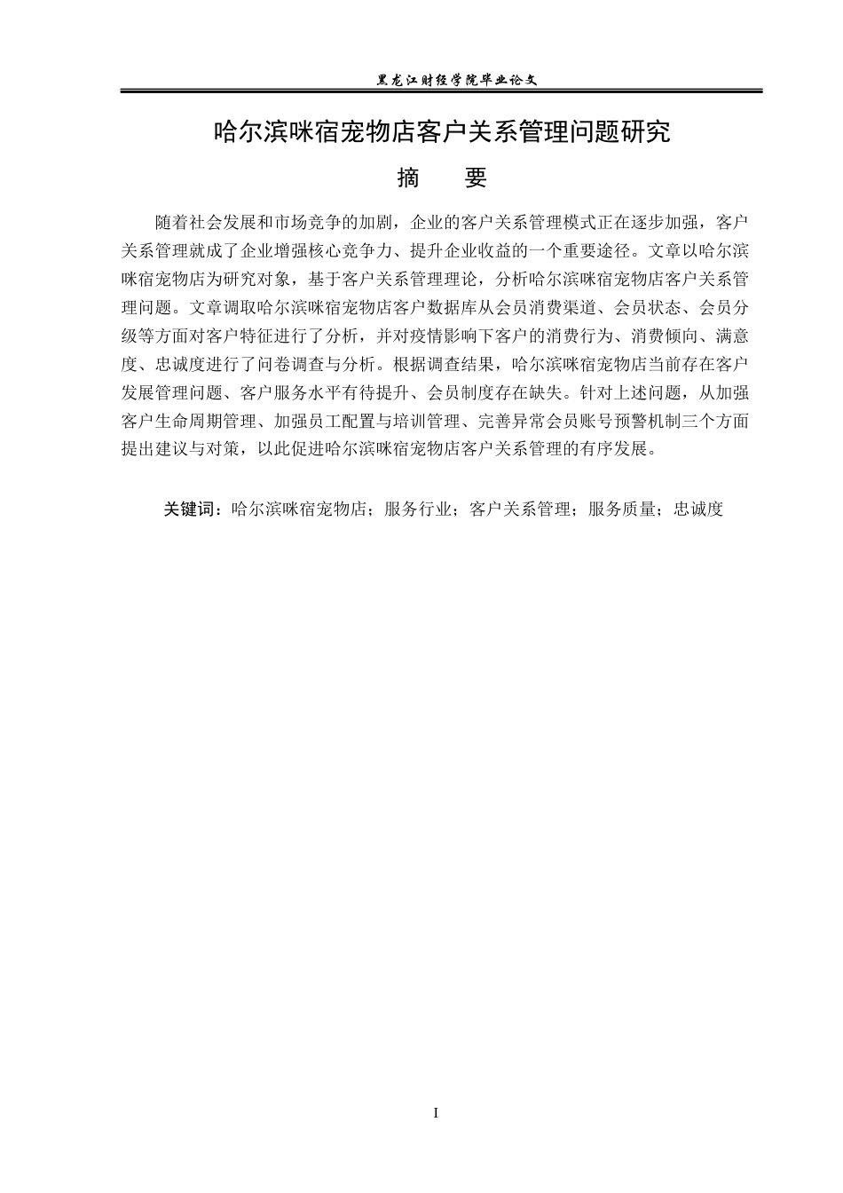 23年WP工商管理-哈尔滨咪宿宠物店客户关系管理问题分析-2019512979-蔡宇琪.docx_第2页