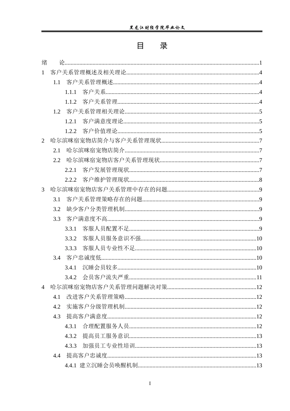 23年WP工商管理-哈尔滨咪宿宠物店客户关系管理问题分析-2019512979-蔡宇琪.docx_第4页