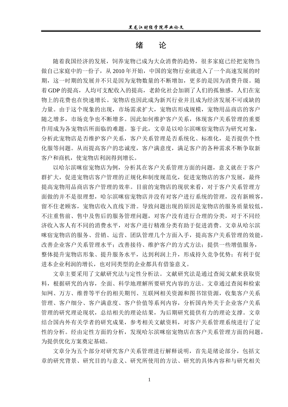 23年WP工商管理-哈尔滨咪宿宠物店客户关系管理问题分析-2019512979-蔡宇琪.docx_第6页