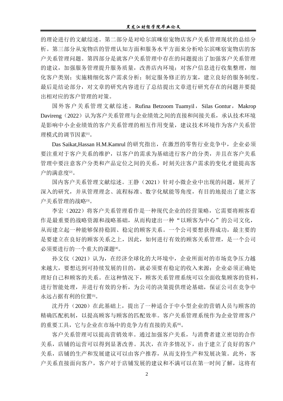 23年WP工商管理-哈尔滨咪宿宠物店客户关系管理问题分析-2019512979-蔡宇琪.docx_第7页