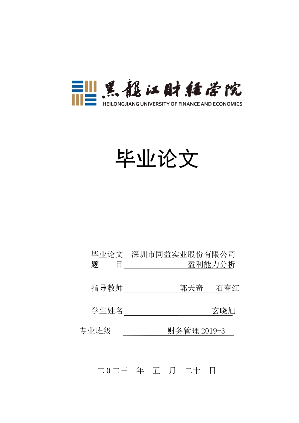 23年WP财务管理-深圳市同益实业股份有限公司盈利能力分析-2019512799-玄晓旭.docx_第1页