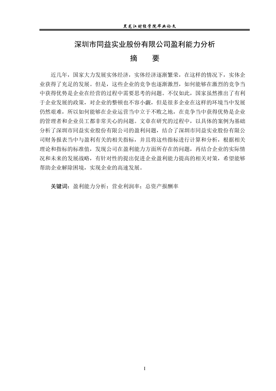 23年WP财务管理-深圳市同益实业股份有限公司盈利能力分析-2019512799-玄晓旭.docx_第2页