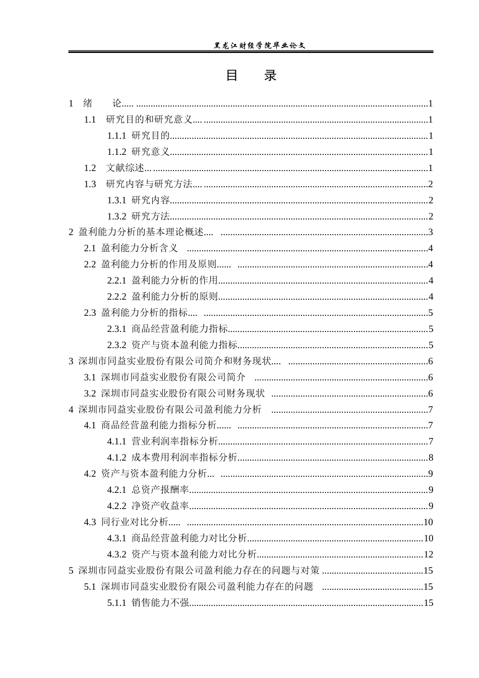 23年WP财务管理-深圳市同益实业股份有限公司盈利能力分析-2019512799-玄晓旭.docx_第4页