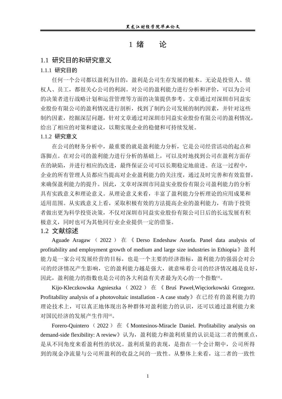23年WP财务管理-深圳市同益实业股份有限公司盈利能力分析-2019512799-玄晓旭.docx_第6页