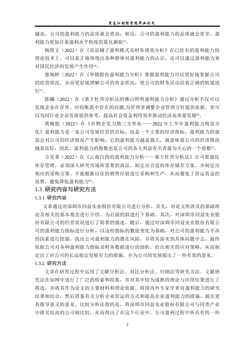23年WP财务管理-深圳市同益实业股份有限公司盈利能力分析-2019512799-玄晓旭.docx_第7页