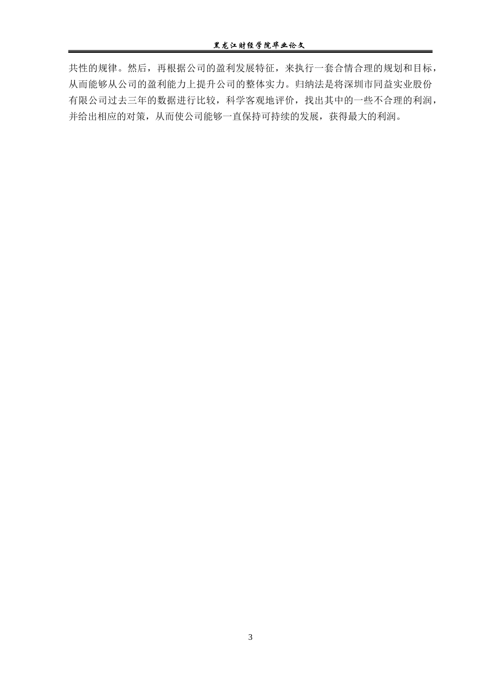 23年WP财务管理-深圳市同益实业股份有限公司盈利能力分析-2019512799-玄晓旭.docx_第8页