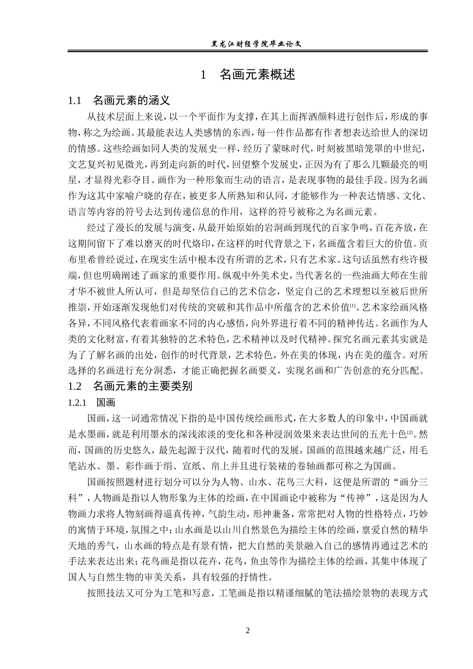 23年WP广告学-论名画元素在广告创意中的运用-2019511364-王畅.doc_第6页