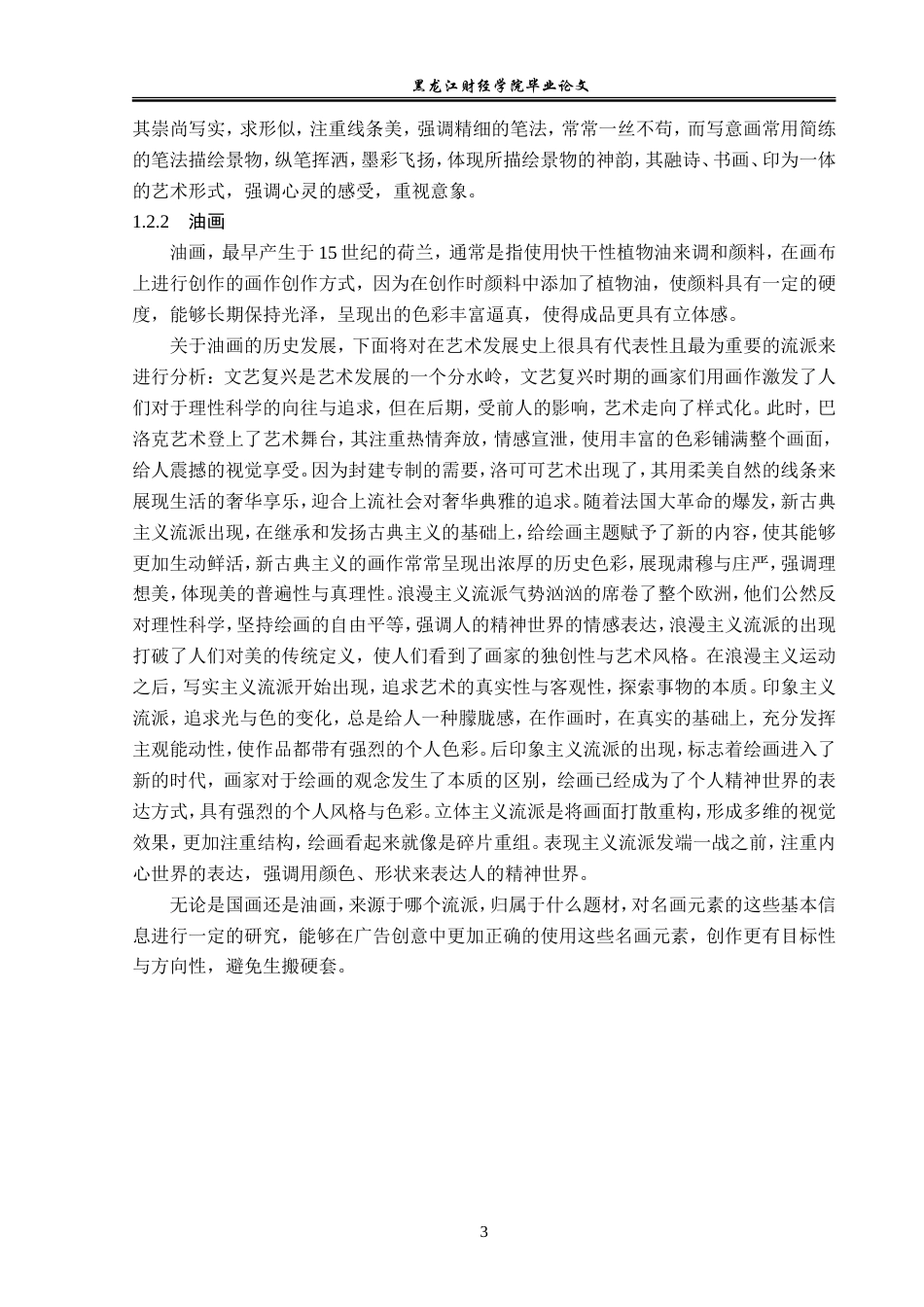 23年WP广告学-论名画元素在广告创意中的运用-2019511364-王畅.doc_第7页