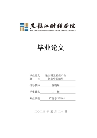 23年WP广告学-论名画元素在广告创意中的运用-2019511364-王畅.doc