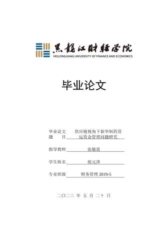 23年WP财务管理-供应链视角下新华制药营运资金管理问题研究-2019513156-郎元萍.docx