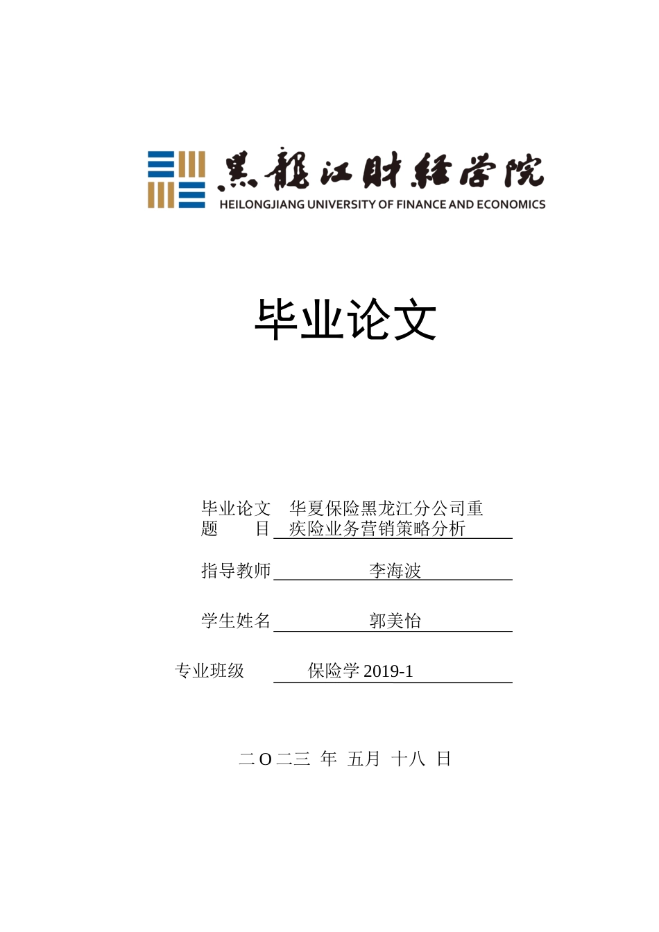 23年WP保险学-华夏保险黑龙江分公司重疾险业务营销策略分析-2019511993-郭美怡.docx_第1页