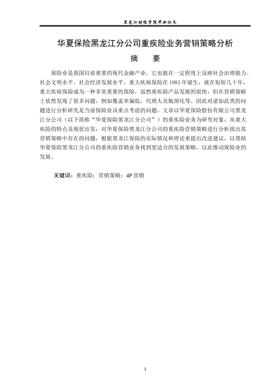 23年WP保险学-华夏保险黑龙江分公司重疾险业务营销策略分析-2019511993-郭美怡.docx_第2页