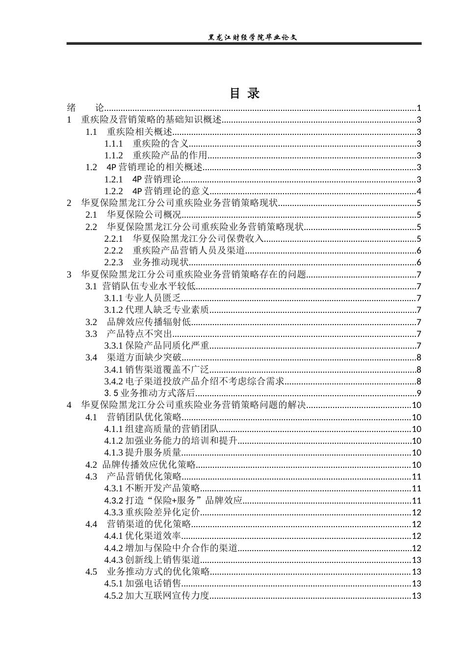 23年WP保险学-华夏保险黑龙江分公司重疾险业务营销策略分析-2019511993-郭美怡.docx_第4页
