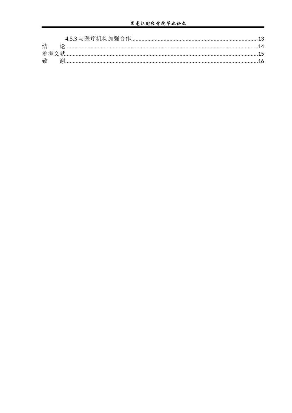 23年WP保险学-华夏保险黑龙江分公司重疾险业务营销策略分析-2019511993-郭美怡.docx_第5页