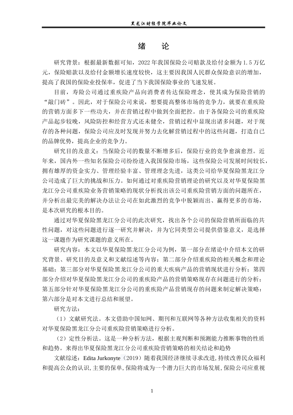 23年WP保险学-华夏保险黑龙江分公司重疾险业务营销策略分析-2019511993-郭美怡.docx_第6页