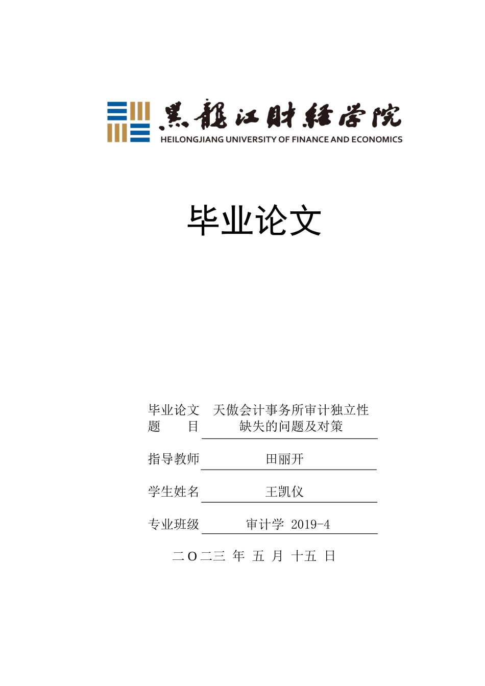 23年WP审计学-天傲会计事务所审计独立性缺失的问题及对策-2019512457-王凯仪.docx_第1页