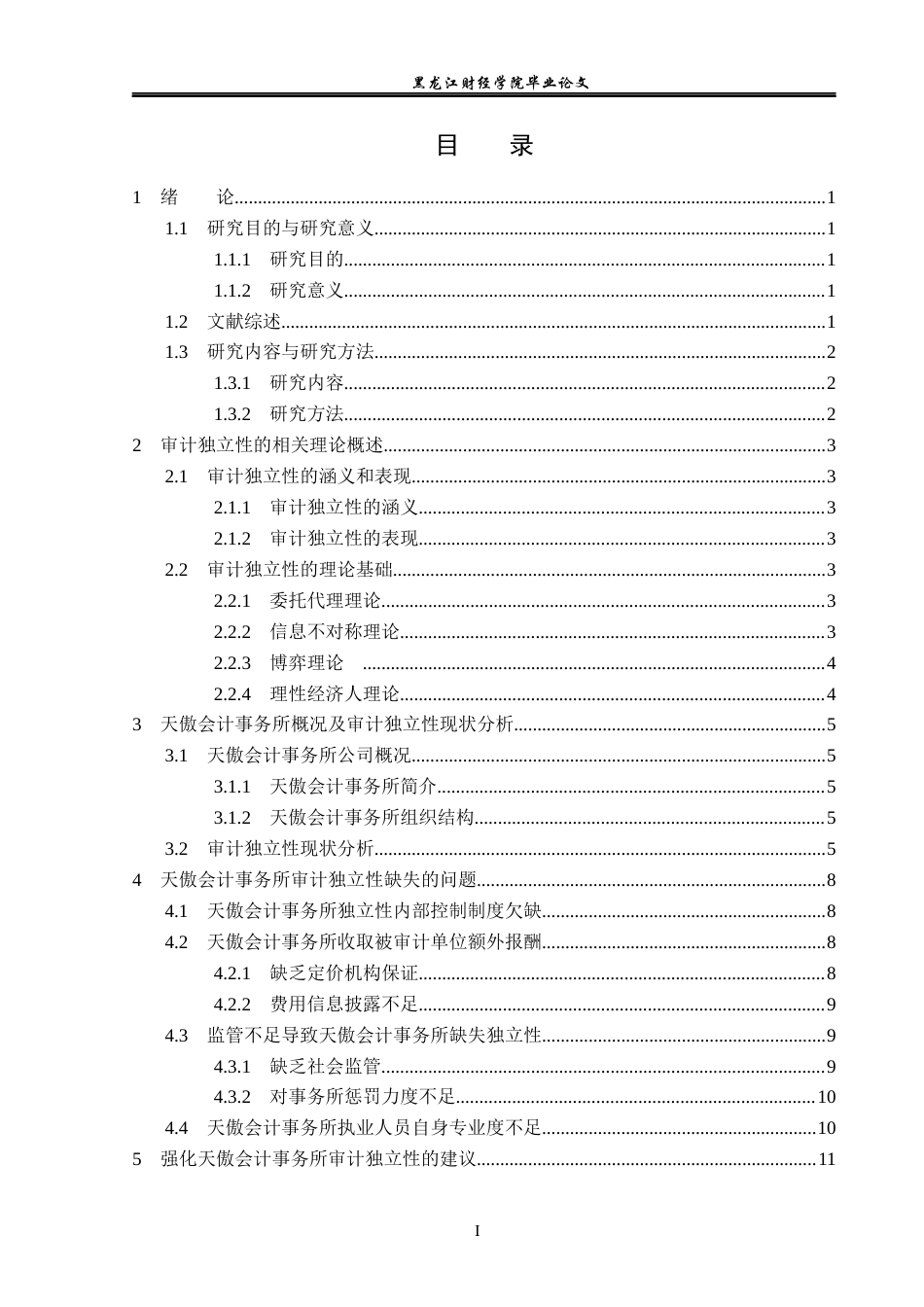 23年WP审计学-天傲会计事务所审计独立性缺失的问题及对策-2019512457-王凯仪.docx_第4页