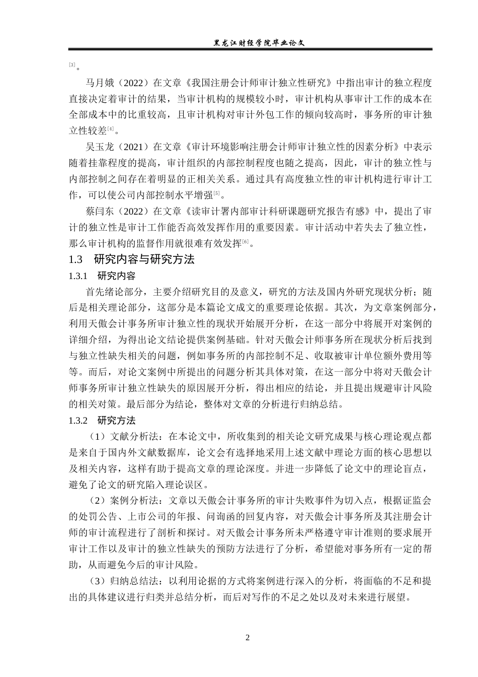 23年WP审计学-天傲会计事务所审计独立性缺失的问题及对策-2019512457-王凯仪.docx_第7页