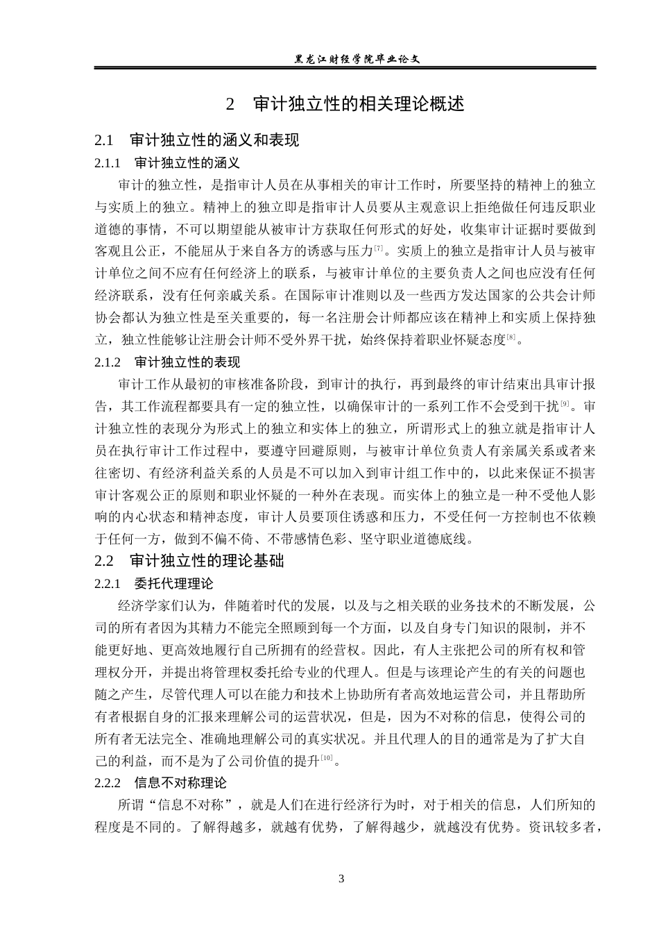 23年WP审计学-天傲会计事务所审计独立性缺失的问题及对策-2019512457-王凯仪.docx_第8页