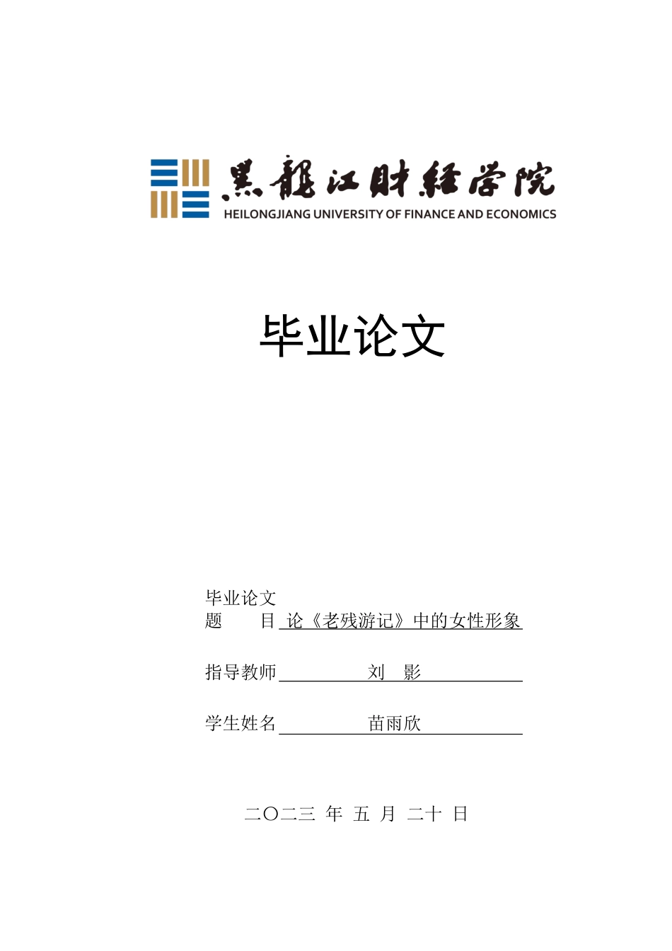23年WP汉语言文学-论《老残游记》中的女性形象-2017512205-苗雨欣.docx_第1页